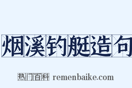 烟溪钓艇造句是什么意思的图片
